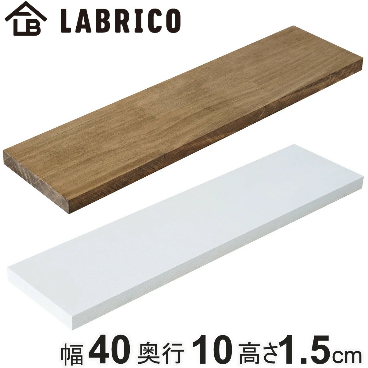 棚板 LABRICO ラブリコ パイン集成材 白 茶 幅40