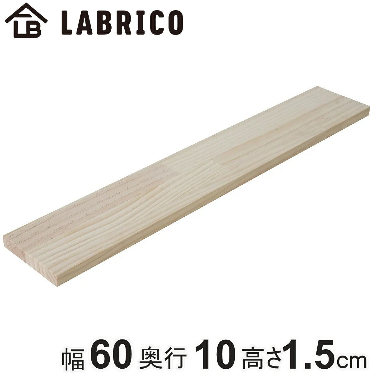 棚板 LABRICO ラブリコ パイン集成材 無塗装 幅60×奥行10×高さ1.5cm （ パイン材 ...