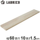 棚板 LABRICO ラブリコ パイン集成材 無塗装 幅60×奥行10×高さ1.5cm ( パイン材 木材 長さ60cm 板 DIY ディスプレイ 飾り棚 収納...
