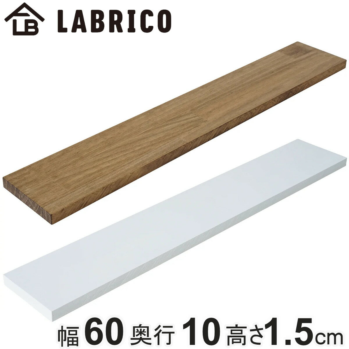 棚板 LABRICO ラブリコ パイン集成材 白 茶 幅60