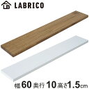 棚板 LABRICO ラブリコ パイン集成材 白 茶 幅60×奥行10×高さ1.5cm （ パイン材 ...