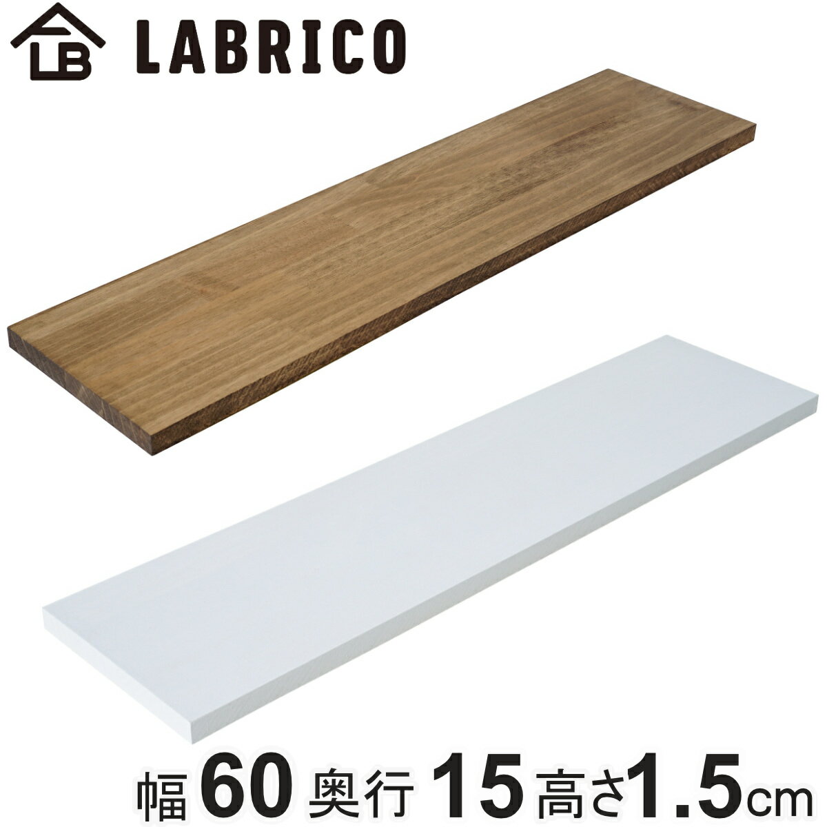 棚板 LABRICO ラブリコ パイン集成材 白 茶 幅60