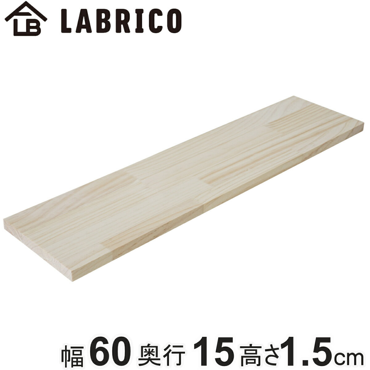 棚板 LABRICO ラブリコ パイン集成材 無塗装 幅60×奥行15×高さ1.5cm （ 板 パー ...