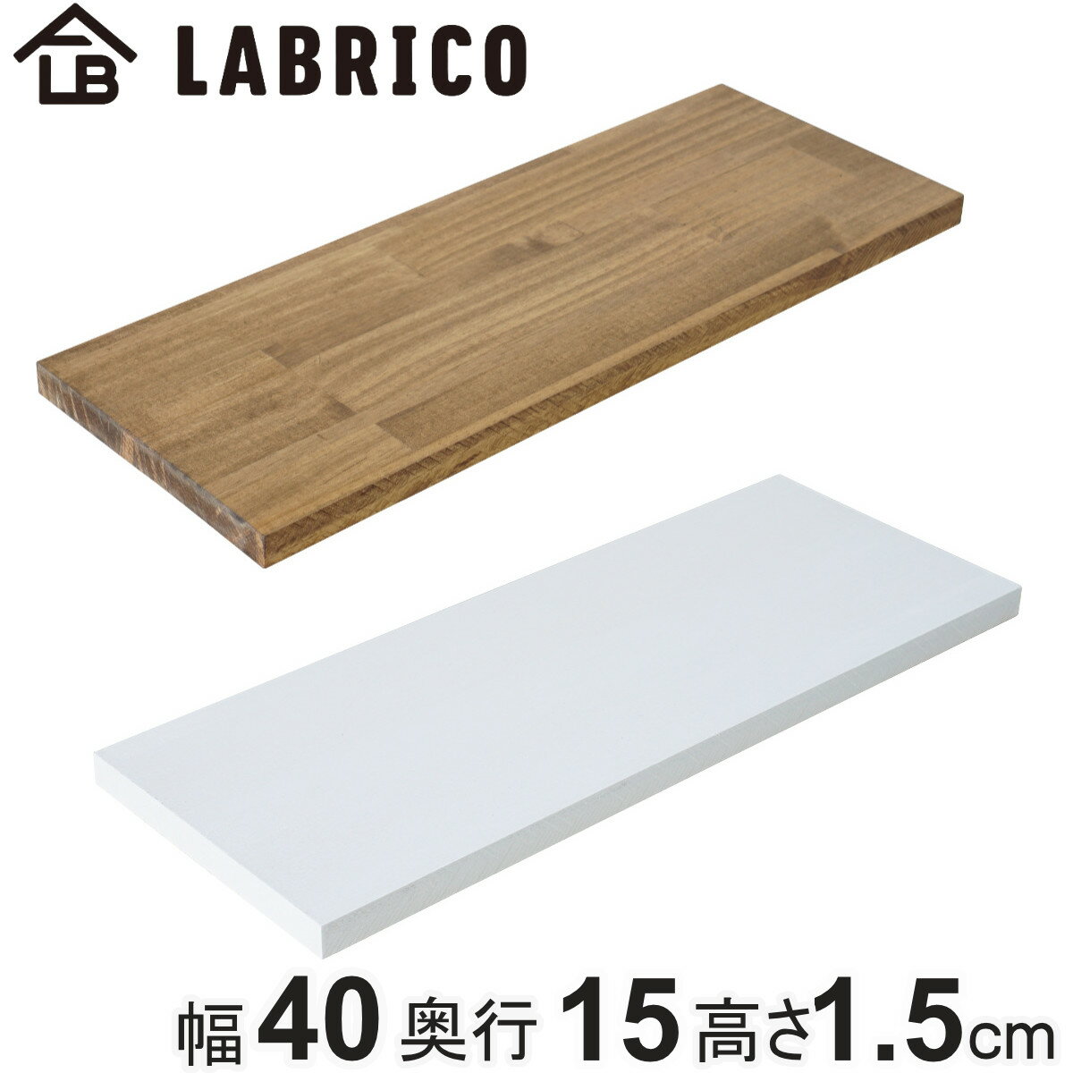 棚板 LABRICO ラブリコ パイン集成材 白 茶 幅40×奥行15×高さ1.5cm （ 板 パー ...