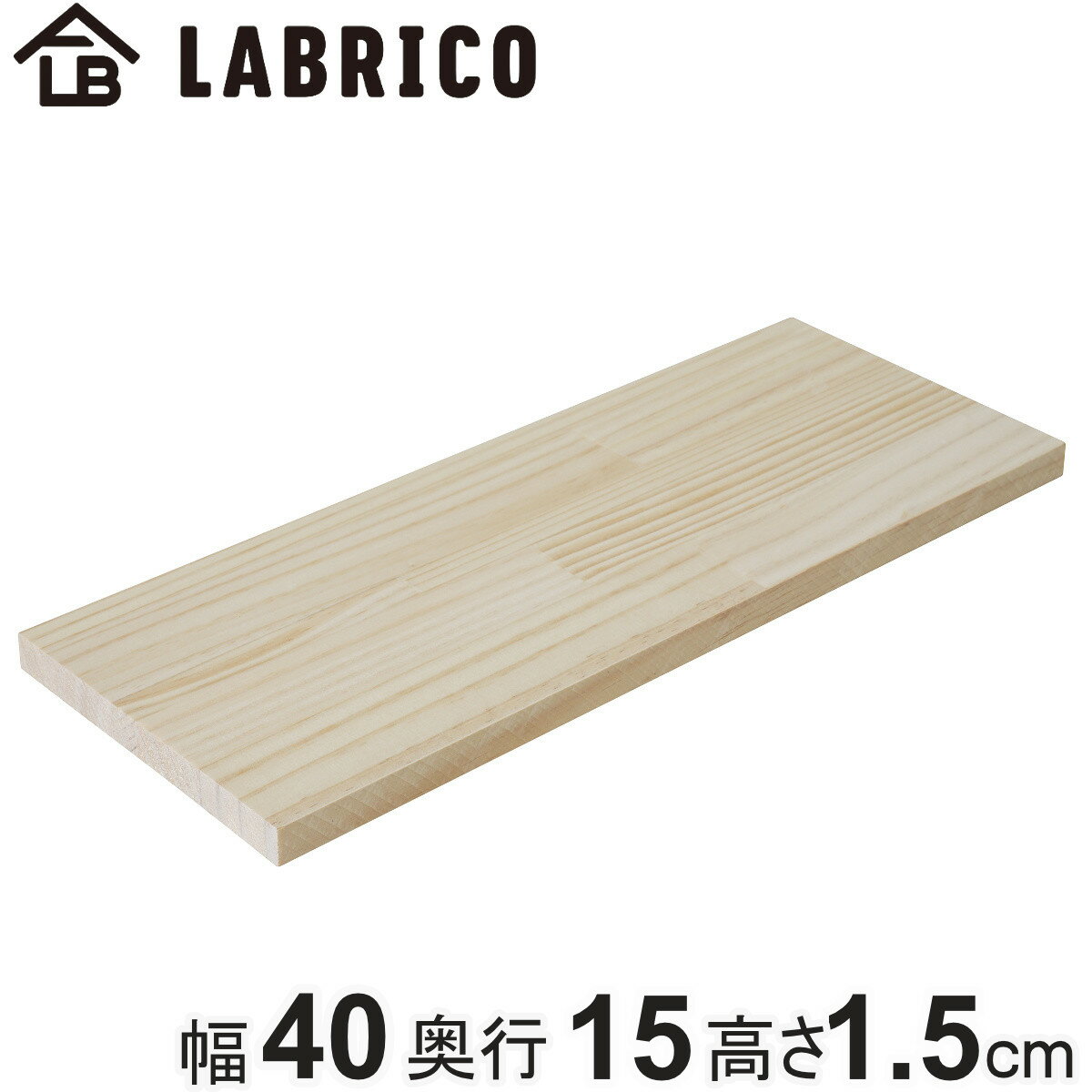 棚板 LABRICO ラブリコ パイン集成材 無塗装 幅40×奥行15×高さ1.5cm （ 板 パーツ DIY 40cm パイン材 飾り棚 収納 壁面収納 壁 収納用品 ディスプレイ 木材 おしゃれ 賃貸 壁掛け シェルフ ラック 見せる収納 ） 【3980円以上送料無料】