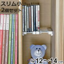 つっぱり棚 突ぱりすき間棚 スリム 小 取付幅:12〜14cm 2個セット ( ツッパリ つっぱり 棚 収納 縦 横 取り付け 伸縮棚 隙間収納 追加棚 突っ張...