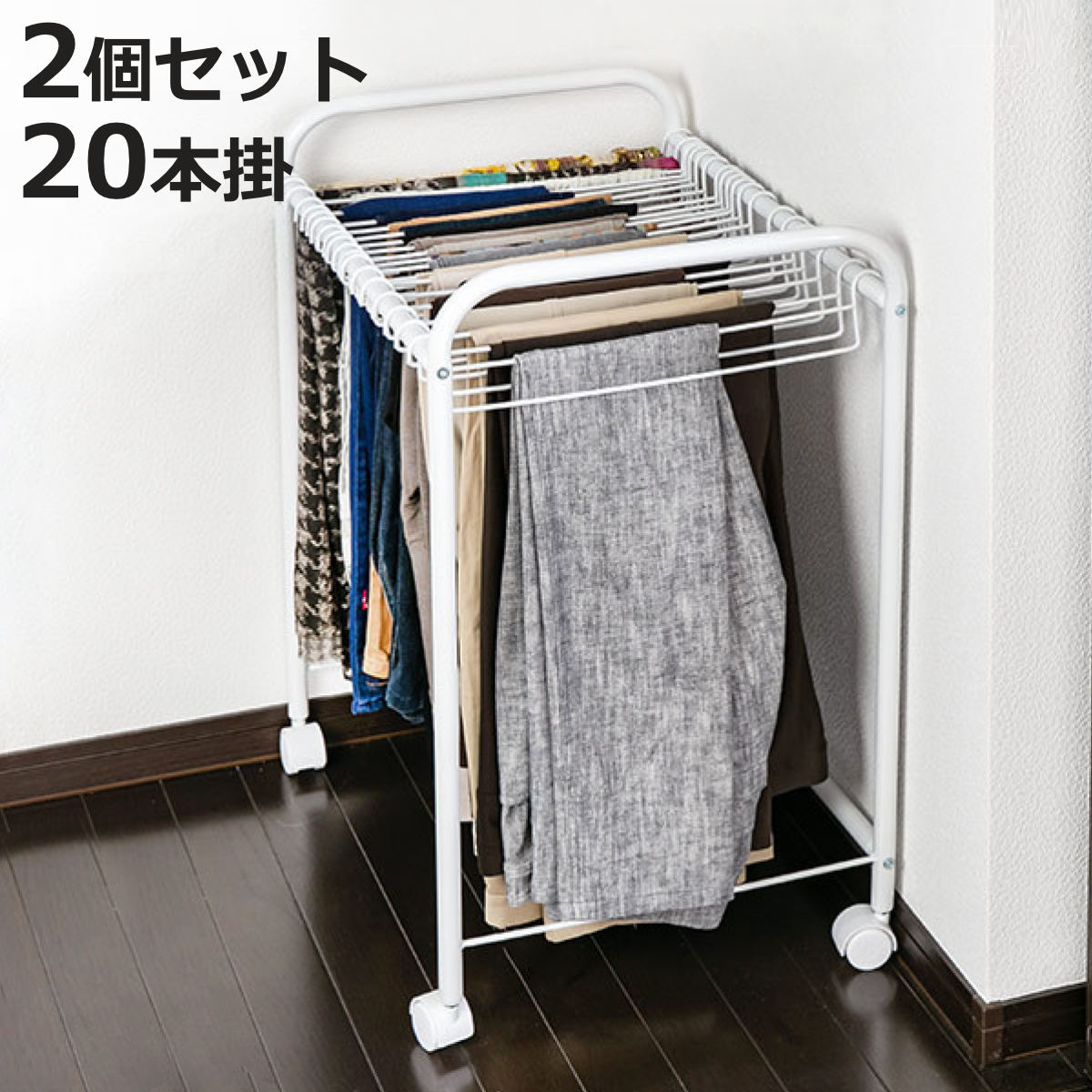 スラックス ラック 収納 20本掛 奥行55cm ズボン キャスター付き 組立式 2個セット ( スラックスハンガー クローゼット クローゼット収納 ズボン掛け...