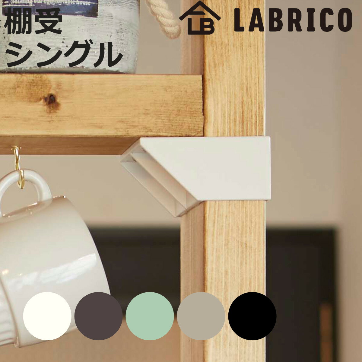 棚受 シングル LABRICO ラブリコ DIY パーツ 2 4材 棚 ラック 同色1セット 部品 2 4専用 突っ張り つっぱり 壁 収納 壁面収納 賃貸 簡単取付 壁面 パーテーション ウォールシェルフ ウォールラ…