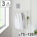 突っ張り棒 50M 3個セット 取付寸法75〜120cm ジャッキ式 ( つっぱり棒 強力 伸縮棒 つっぱり 棒 収納 収納用品 室内物干し コート掛け 突っ張...