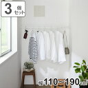 突っ張り棒 45L 3個セット 取付寸法110〜190cm ジャッキ式 ( つっぱり棒 強力 長い 伸縮棒 つっぱり 棒 収納 収納用品 室内物干し コート掛け...