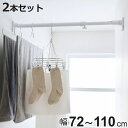 突っ張り棒 取付幅 72〜110cm S 簡単設置 極太ポール 2本セット ( つっぱり棒 突っ張り つっぱり 棒 突っ張りポール つっぱりポール 強力 頑丈 ...