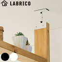 アジャスター LABRICO ラブリコ アイアン DIY パーツ 2×4材用 棚 ラック ( 突っ張り 収納 つっぱり 壁面収納 壁 間仕切り 賃貸 簡単取付 パーテーション ウォールシェルフ ウォールラック 突っ張り収納 見せる収納 おしゃれ )【3980円以上送料無料】