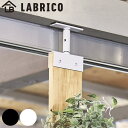 アジャスター LABRICO ラブリコ アイアン DIY パーツ 1×4材用 棚 ラック ( 突っ張り 収納 つっぱり 壁面収納 壁 間仕切り 賃貸 簡単取付 ...