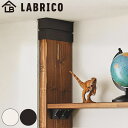 アジャスター ライト LABRICO ラブリコ 2×6 突っ張りキャップ ( パーツ DIY 突っ張り 収納 つっぱり 壁面収納 壁 間仕切り 賃貸 簡単取付 ...
