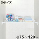 つっぱり棚 スーパーワイドメッシュ棚 小 取付幅75~120cm ( 突っ張り棚 強力 つっぱり 幅広 ワイド メッシュ 突ぱり 突っ張り式収納 伸縮棚 ウォールシェルフ ラック 棚 収納 )【3980円以上送料無料】