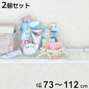 つっぱり棚 パワフルメッシュ棚 ワイド 取付幅:73〜112cm 2個セット ( 突っ張り棚 強力 つっぱり 幅広 メッシュ 突ぱり 突っ張り式収納 伸縮棚 ラ...