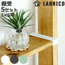 棚受 突っ張り 5セット LABRICO ラブリコ DIY パーツ 1×6材 棚 ラック ( セット 部品 突っ張り つっぱり 壁 収納 壁面収納 賃貸 簡単取付 シェルフ 壁面 パーテーション ウォールシェルフ ウォールラック 見せる収納 おしゃれ )【3980円以上送料無料】