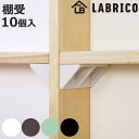 棚受 後付け シェルフサポート 5セット LABRICO ラブリコ DIY パーツ 棚 ラック ( セット 部品 突っ張り つっぱり 壁 収納 壁面収納 賃貸 ...