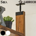 アジャスター LABRICO ラブリコ アイアン DIY パーツ 2×4材用 棚 ラック ( 突っ張り 収納 つっぱり 壁面収納 壁 間仕切り 賃貸 簡単取付 ...