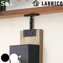 アジャスター LABRICO ラブリコ アイアン DIY パーツ 1×4材用 棚 ラック ( 突っ張り 収納 つっぱり 壁面収納 壁 間仕切り 賃貸 簡単取付 ...
