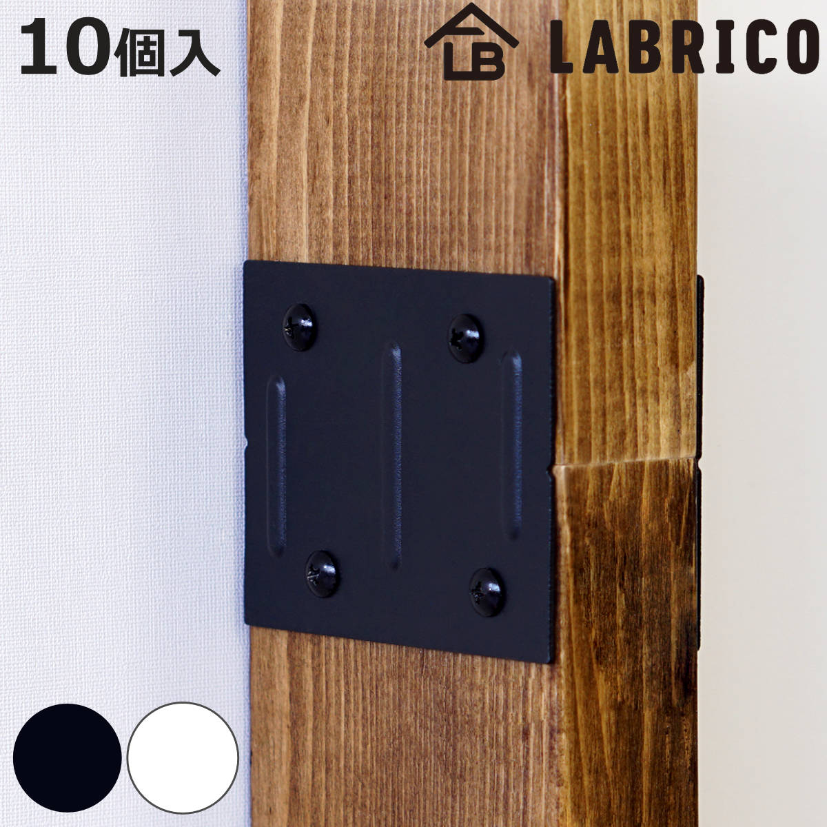 ジョイント 同色10個入り LABRICO ラブリコ アイアン DIY パーツ 柱 ラック （ セッ ...