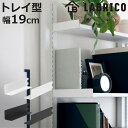棚受 19cm ラブリコ トレイ型 アイアン 壁面収納 ( LABRICO シェルフレール 収納 棚 可動棚 収納棚 棚受け DIY パーツ シェルフ ラック 賃貸 壁 簡単取付 ディスプレイ 見せる収納 飾り棚 インテリア おしゃれ )【3980円以上送料無料】(3)