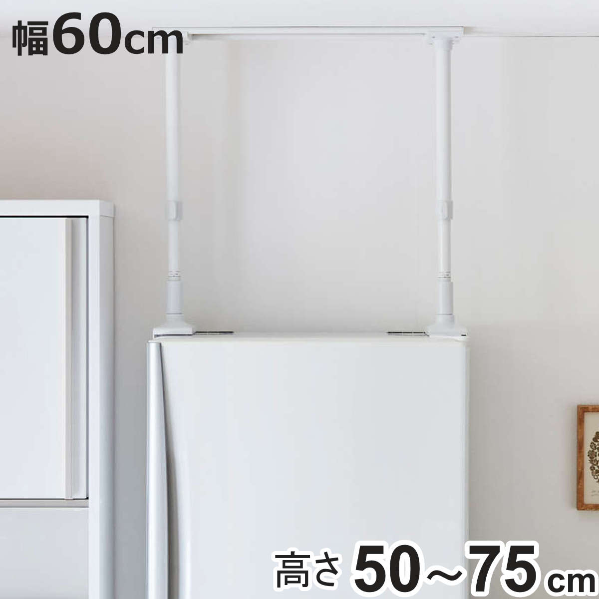 家具転倒防止 冷蔵庫転倒防止 つっぱり棒 幅60cm 高さ50cm〜75cm ( 突っぱり棒 60cm 強力 つっぱり 突っぱり 突っ張り 棒 伸縮式 冷蔵庫 ...