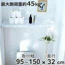 つっぱり棚 突っ張り棚 ワイド 幅95〜150cm マットホワイト 棚 ラック ( 突っぱり 突っぱり棚 メッシュ 収納 クローゼット 奥行32cm 突っ張り ...