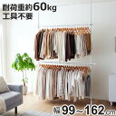突っ張り ワイド ハンガーラック 2段 幅99~162cm 耐荷重60kg ( つっぱり ラック 突っ張りラック 突っ張り棚 伸縮 突っ張りハンガーラック 小物掛け 天井突っ張り 突っ張り式 壁面収納 衣類収納 洋服掛け コート掛け )【3980円以上送料無料】