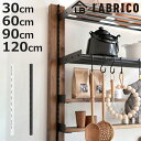 レール 30〜120cm ラブリコ 棚 壁面収納 ( LABRICO シェルフレール 収納 棚受けレール 可動棚 収納棚 棚受け DIY パーツ 棚柱 ガチャレ...