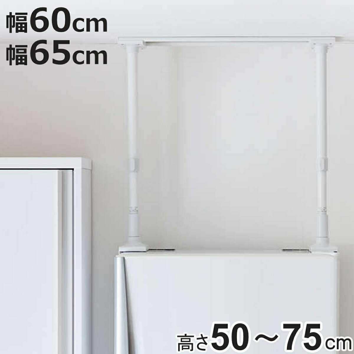 家具転倒防止 冷蔵庫転倒防止 つっぱり棒 幅60cm 幅65cm 高さ50cm〜75cm ( 突っぱり棒 60cm 65cm 強力 つっぱり 突っぱり 突っ張り...