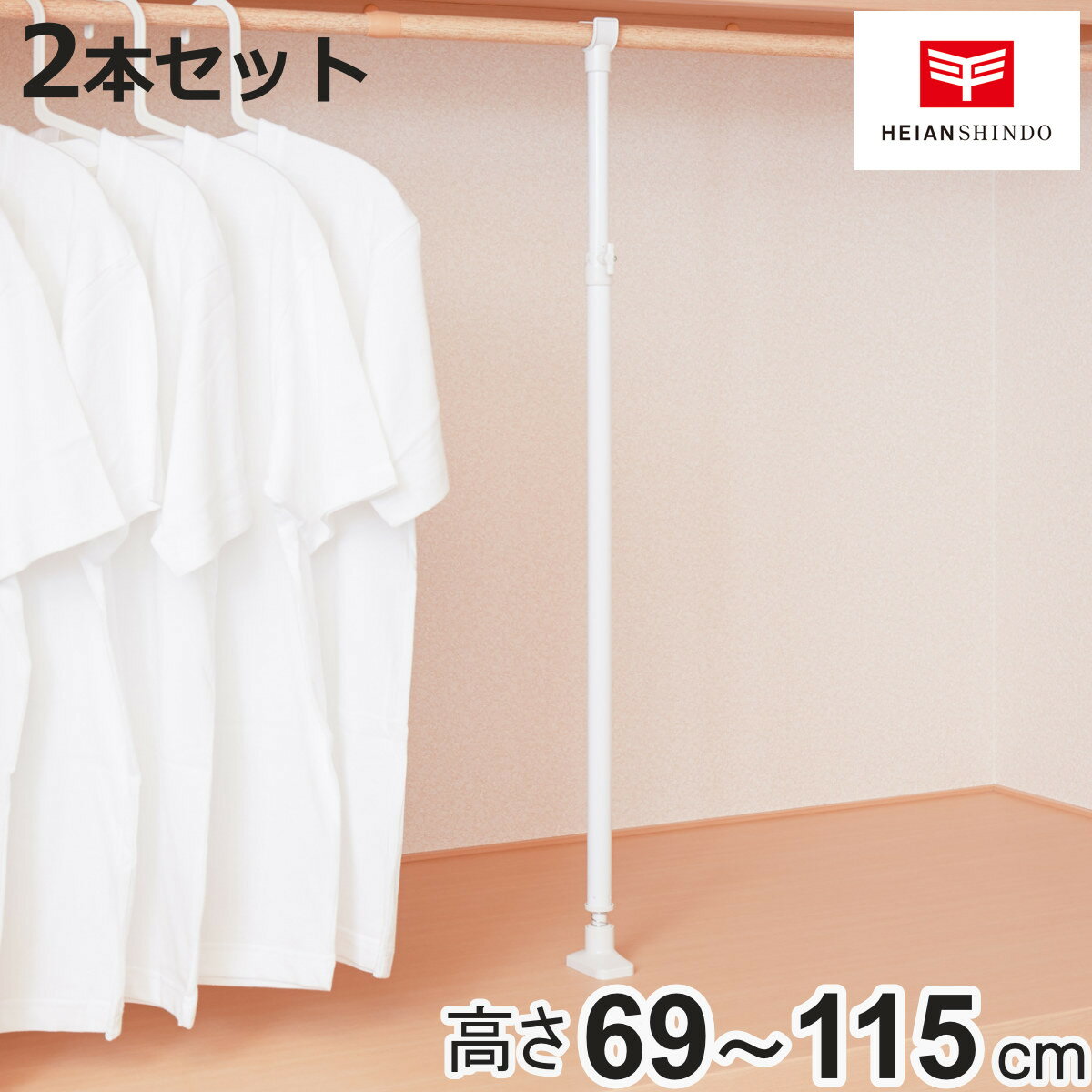 突っ張り棒 支え ポール 69～115cm 強力 支えポール 伸縮式 2本セット （ 支え棒 突っ張り つっぱり 棒 支える 支柱 押入れ 耐荷重アップ クローゼット 押し入れ つっ張り ささえる 下から支える ずれ落ち防止 ）【3980円以上送料無料】