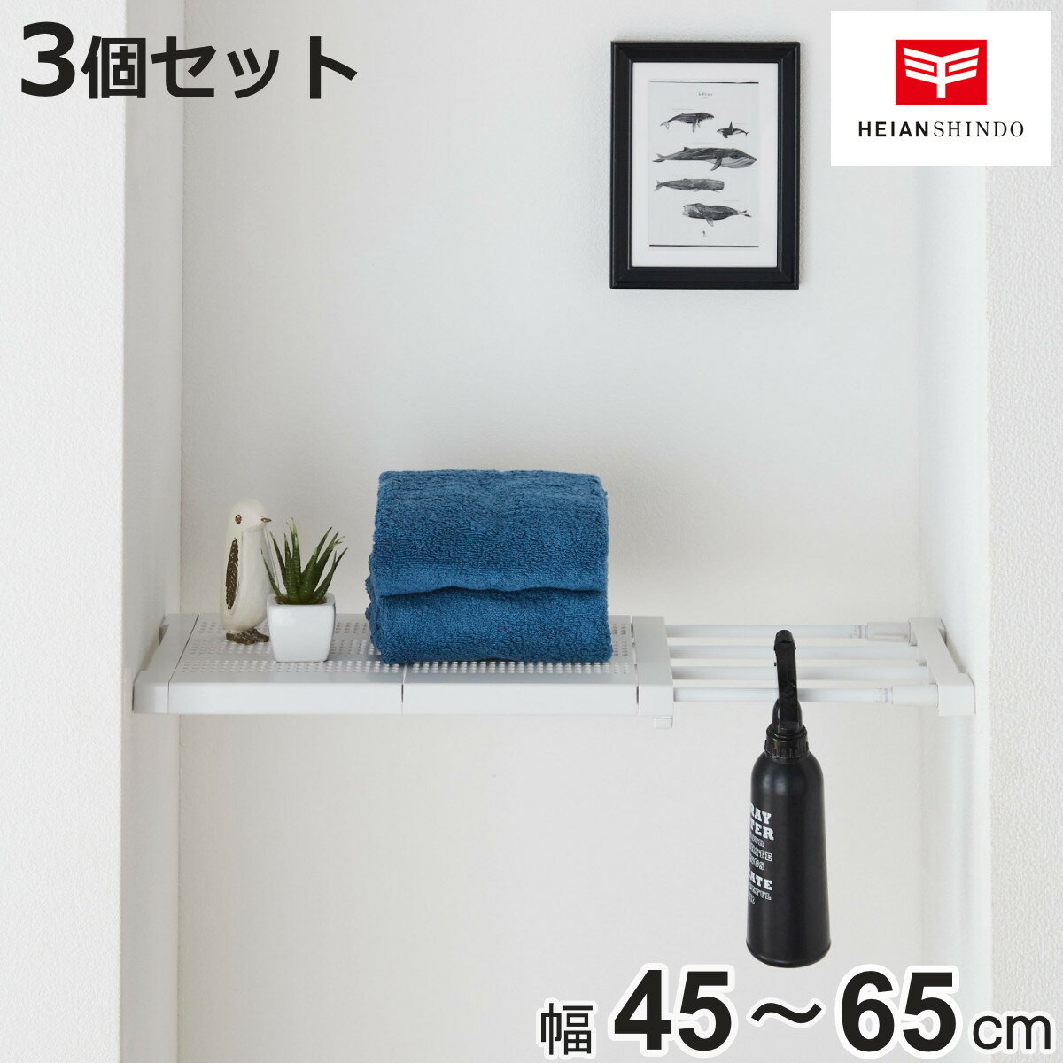 つっぱり棚 3個セット 突っ張り棚27S 取付寸法45～65cm メッシュ （ ツッパリ つっぱり 棚 収納 伸縮棚 ラック トイレ 洗面所 玄関 小物置き 靴置き 突っ張り棚 小物収納 つっぱり棒 収納棚 簡単取り付け ホワイト 白 ）【3980円以上送料無料】