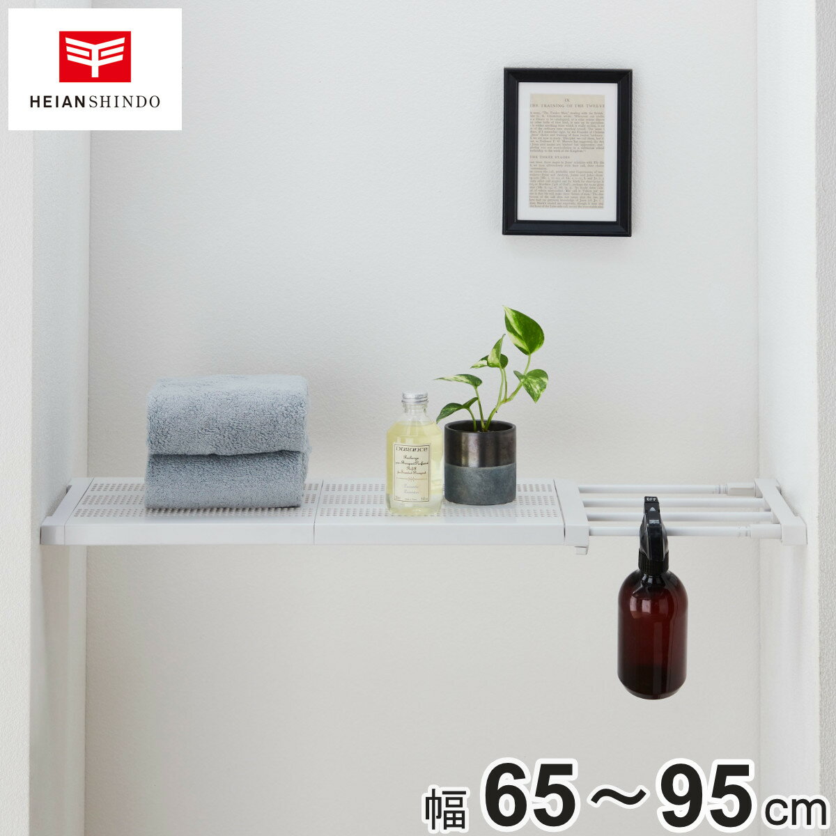 つっぱり棚 突っ張り棚27M 取付寸法65～95cm メッシュ （ ツッパリ つっぱり 棚 収納 伸縮棚 ラック トイレ 洗面所 玄関 小物置き 靴置き 収納ラック 突っ張り棚 小物収納 つっぱり棒 収納棚 簡単取り付け ホワイト 白 ）【3980円以上送料無料】