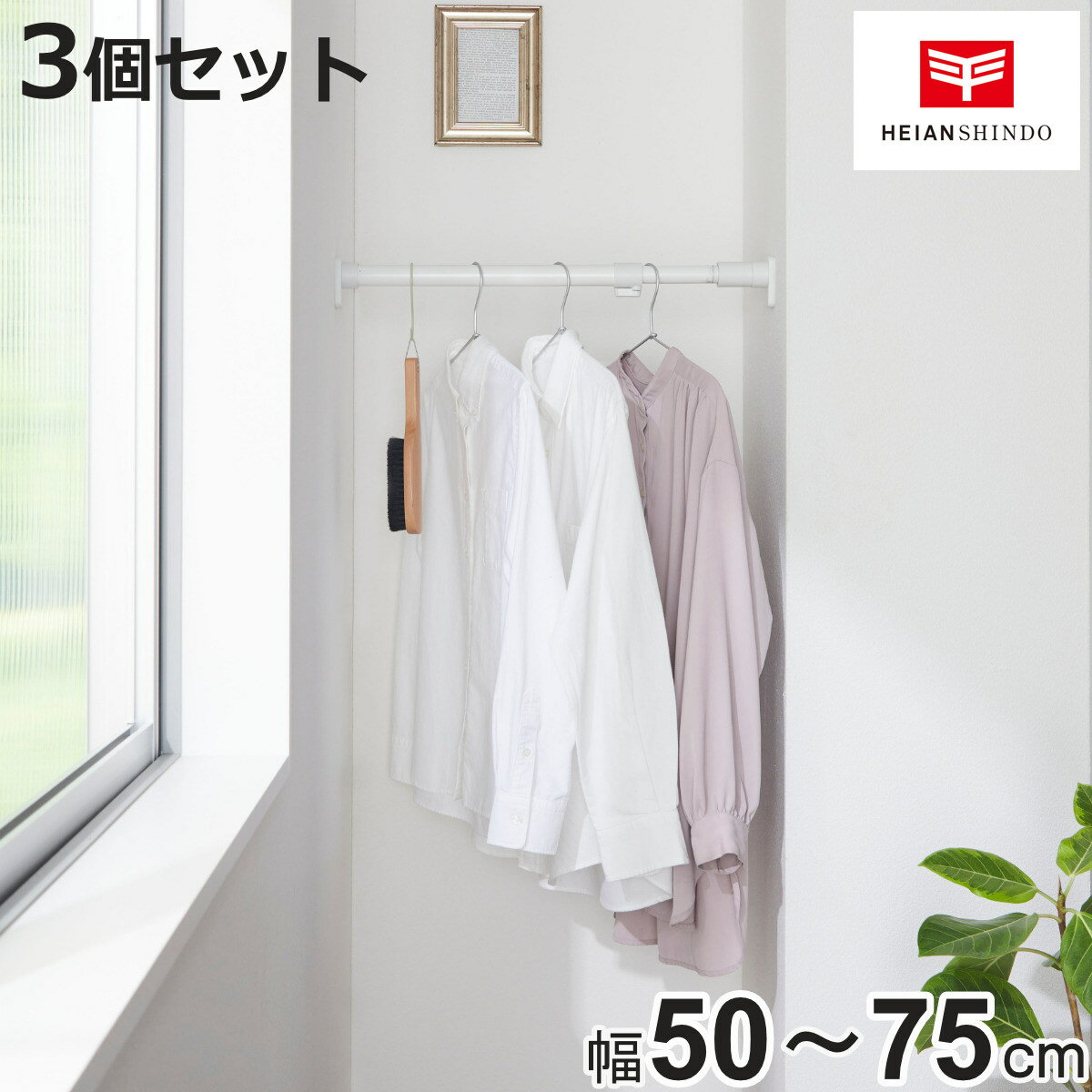 突っ張り棒 50S 3個セット 取付寸法50～75cm ジャッキ式 （ つっぱり棒 強力 伸縮棒 つっぱり 棒 収納 収納用品 室内物干し コート掛け 突っ張りポール 頑丈 突っ張り 固定 クローゼット 押入れ 洗面所 ハンガーラック トイレ 洗濯 ）【3980円以上送料無料】