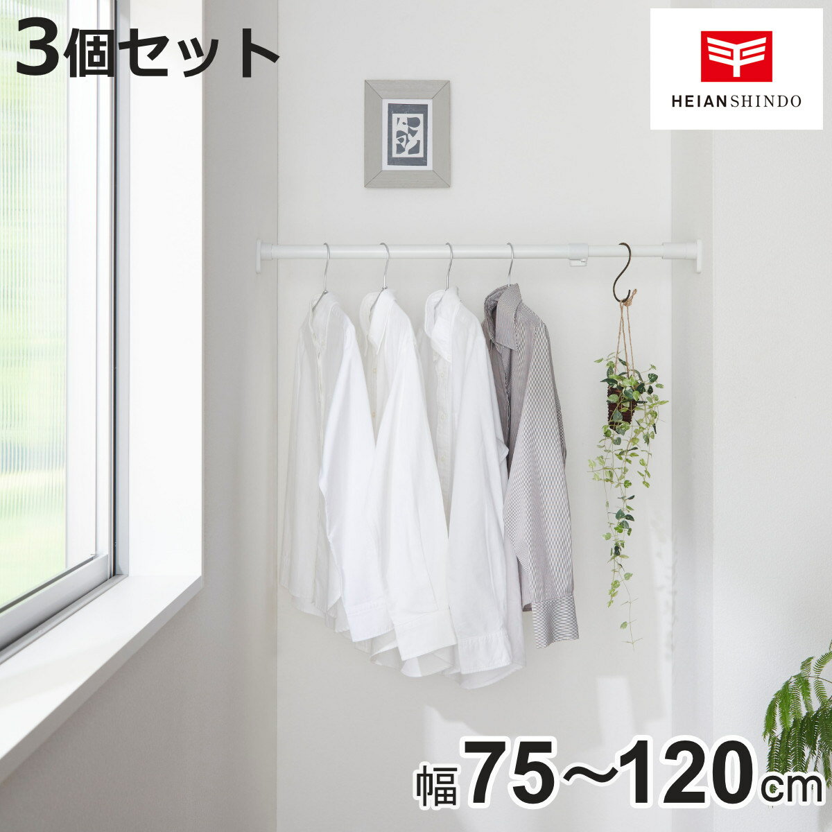 突っ張り棒 50M 3個セット 取付寸法75～120cm ジャッキ式 （ つっぱり棒 強力 伸縮棒 つっぱり 棒 収納 収納用品 室内物干し コート掛け 突っ張りポール 頑丈 突っ張り クローゼット 押入れ 洗面所 ハンガーラック トイレ 洗濯 ）【3980円以上送料無料】
