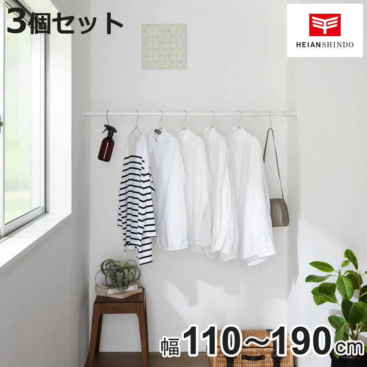 突っ張り棒 45L 3個セット 取付寸法110～190cm ジャッキ式 （ つっぱり棒 強力 長い 伸縮棒 つっぱり 棒 収納 収納用品 室内物干し コート掛け 突っ張り 頑丈 突っ張りポール 固定 クローゼット 押入れ 洗面所 ハンガーラック 洗濯 ）【3980円以上送料無料】