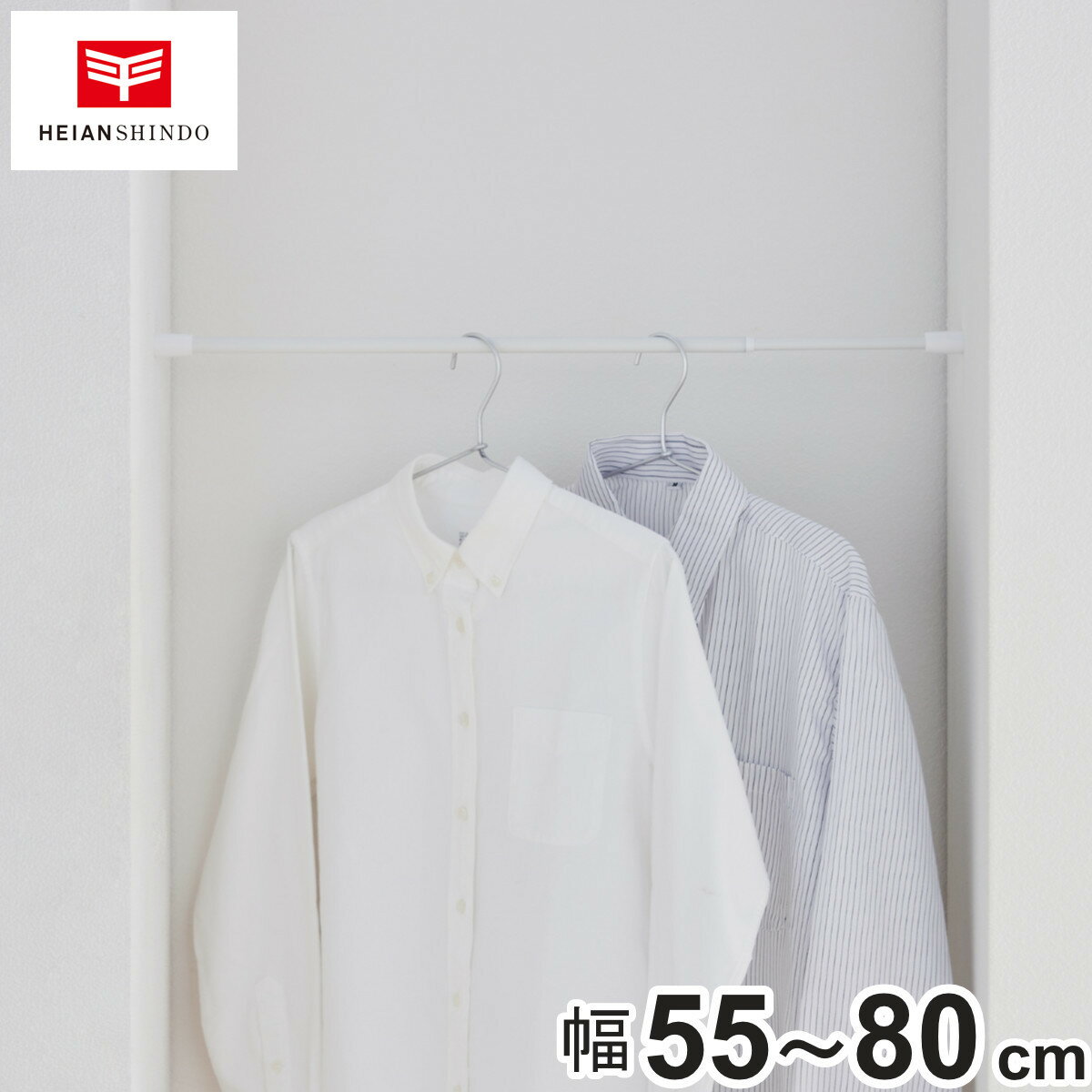突っ張り棒 55 収納 幅55-80cm （ つっぱり棒 隙間収納 すき間 耐荷重3〜4kg つっぱり 仕切り ポール 伸縮棒 突っ張り バネ式 キッチン 玄関 洗面所 ホワイト 白 すきま収納 物干し竿 洋服掛け ）【3980円以上送料無料】