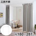 突っ張り カーテン間仕切り ワイド 幅180-287cm 工具不要 ( つっぱり カーテン カーテンポール 間仕切り 目隠し 伸縮 簡単設置 リング付き 突っ張り式 つっぱり式 パーテーション パーティション 簡単組立 カーテンリング )【3980円以上送料無料】