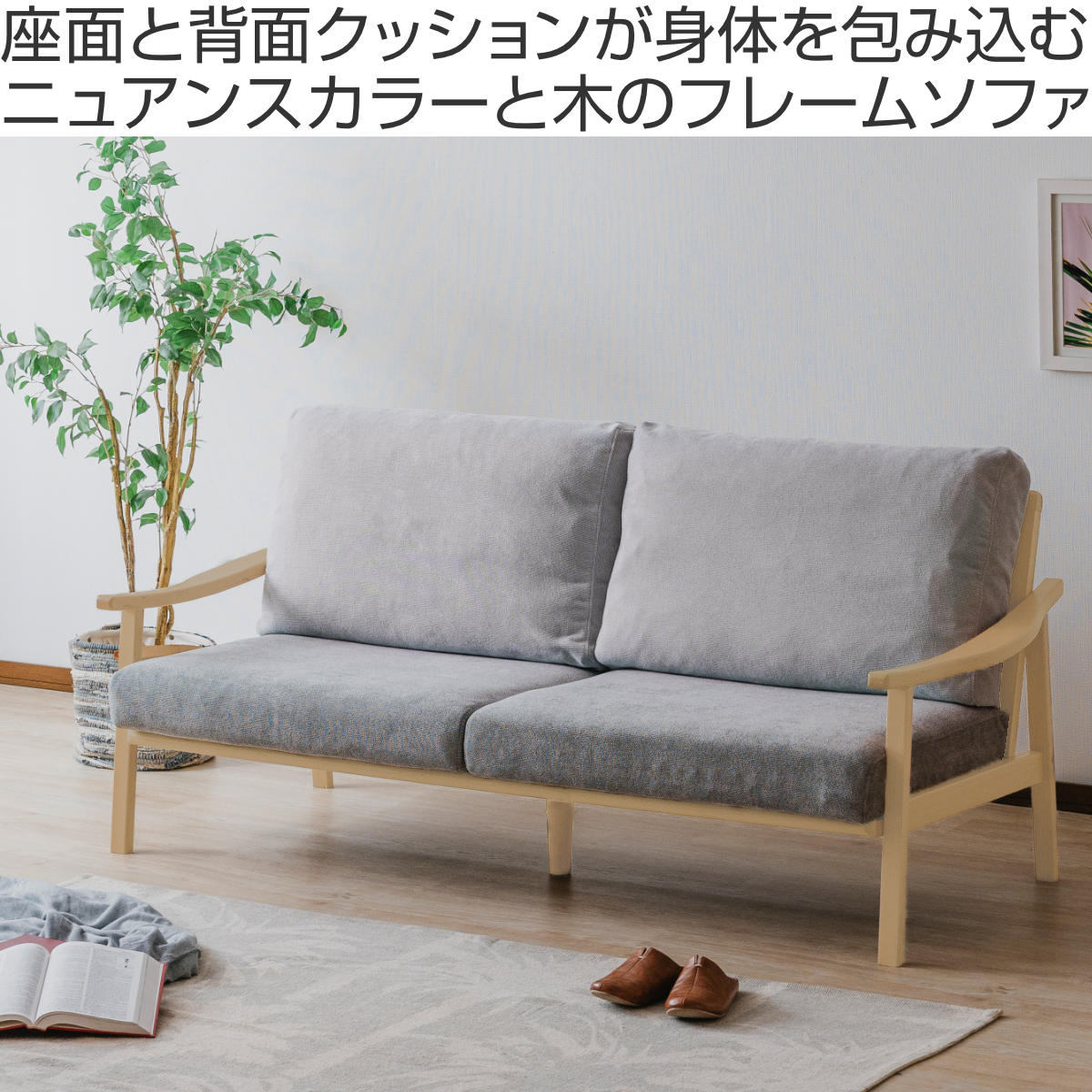 ソファ 3人掛け 幅180cm ナチュラルフレーム ( ソファー リビングソファ 木製 天然木 背もたれ 座面 クッション 取り外し ファブリック カバーリング 取り外し可能 脚付き 背クッション 柔らかい おしゃれ )【3980円以上送料無料】