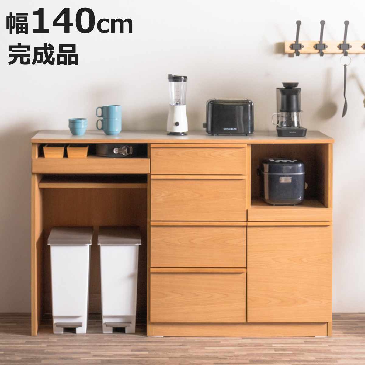 キッチンカウンター 幅140cm メラミン天板 天然木 完成品 （ カウンター キッチン 収納 フル ...