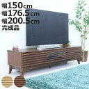 テレビボード 幅150cm 幅176.5cm 幅200.5cm ローボード 完成品 ( テレビ台 可動棚 ラック 棚 収納 引き出し リビングボード 省スペース ナチュラル ブラウン お掃除ロボット対応 )【3980円以上送料無料】