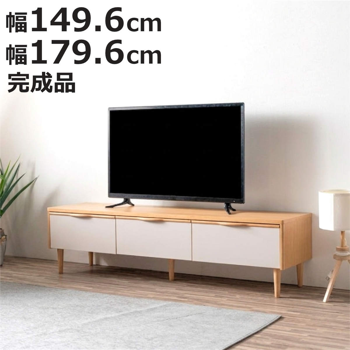 テレビ台 ローボード 幅149.6cm 179.6cm 引き出し お掃除ロボット対応 （ AVボード 棚 天然木突板 完成品 フルスライドレール リビングボード 収納 家具 ナチュラル グレージュ バイカラー 背面化粧 ）【3980円以上送料無料】