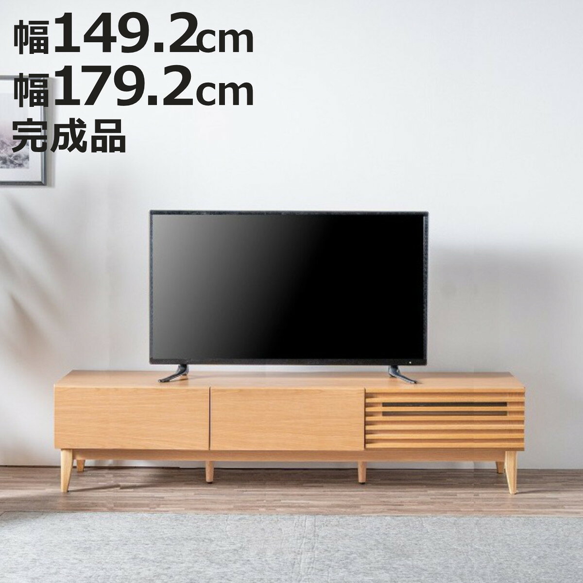 サイズ【幅149.2cm】約 幅149.2×奥行42.5×高さ39.5（cm）【幅179.2cm】約 幅179.2×奥行42.5×高さ39.5（cm）容量【幅149.2cm】約 37kg【幅179.2cm】約 41kg内容量1台材質天板・前板：天然木工芸突板脚：天然木生産国中国製引き出し3杯フルオープンレール仕様天板耐荷重80kg棚板1枚あたり耐荷重5kg適応テレビサイズ【幅149.2cm】～60型【幅179.2cm】～80型組立状態完成品（一部取付）梱包サイズ【幅149.2cm】幅151×奥行45.5×高さ31（cm）【幅179.2cm】幅181.5×奥行45.5×高さ31（cm）区分返品・キャンセル区分（不可）テレビ台 ローボード 幅149.2cm 179.2cm ルーバー お掃除ロボット対応おすすめポイントゆったりサイズで部屋を格上げするテレビ台幅149.2cm・179.2cmの2サイズから選べる、スタイリッシュで機能的なテレビ台です。大型テレビも安心の耐荷重80kg。引出しやデッキ収納付きで、リモコンや小物もすっきり整理できます。ルーバーデザインが生む陰影で空間に奥行きを与え、どんなインテリアにも自然に調和します。テレビ台としての実用性はもちろん「見せる家具」としてお部屋の雰囲気を格上げできるアイテムです。見た目以上の、たっぷり収納力すっきりとした見た目からは想像できない、大容量収納を確保しています。 引出し・機器収納・縦型収納をバランスよく備え、リビングをすっきり整えます。商品詳細抜け落ちず、奥までラクに取り出せる引出しにはロッキング加工を採用しており、勢いよく引いても抜け落ちず安心です。さらにフルオープンレール仕様で、奥の収納もラクに取り出せます。まとめて片付く、3杯の大容量引出し3杯の引出しは、日常小物から書類、AV周辺機器までしっかり収納できる大容量設計です。 細かいものもまとめて片付き、リビングを美しく保てます。天然木の質感と環境配慮天板・前板は天然木工芸突板です。美しい木目と滑らかな手触りで、地球環境に優しい植林材を使った安心の作りです。見た目も美しいルーバーデザイン光を通す木製ルーバーで上品な印象です。ガラス貼りなので扉を閉じたままリモコン操作ができます。縦置き収納で省スペースルーターや携帯ゲーム機など、縦置きで収納したい機器に対応したスペースを内部に確保しています。横置きよりも省スペースで設置できます。見えないところまで配線もすっきり収納天板背面のコードスリット、扉収納内部の背面にはコード穴を設けています。ルーターや機器類の配線も、すっきりまとめられます。ロボット掃除機も通せる高さ天然木を使用した脚部の高さは12cm。床下にしっかりスペースを確保するので、ロボット掃除機もスムーズに通過でき、掃除もしやすくなります。シリーズで揃えて統一感アップ同シリーズでテレビボードやサイドボードを展開しております。組み合わせて設置することで、お部屋全体にまとまりが生まれ、統一感のある空間を演出します。→同じシリーズはこちらサイズシリーズ紹介サイドボード 幅80cm サイドボード 幅120cm ローボード【▲このページの商品】関連キーワード：シンプル 淡色 北欧 幅150 奥行45 高さ40 cm センチ インテリア 便利 模様替え 整理 お洒落 オシャレ かわいい 可愛い カワイイ リビング 寝室 46V型 46インチ 50V型 50インチ 52V型 52インチ 55V型 55インチ 58V型 58インチ 60V型 60インチ 引出し 引出 新築 新居 ルーター収納 モデム Wi-Fi収納 ロッキング加工 桐 65V型 65インチ 70V型 70インチ 75V型 75インチ 80V型 80インチ LH21061関連商品はこちらテレビ台 ローボード 幅179.2cm ルーバ55,980円テレビ台 ローボード 幅149.2cm ルーバ49,980円テレビ台 ローボード 幅149.6cm 17955,980円～テレビ台 ローボード 幅179.6cm 引き出61,980円テレビ台 ローボード 幅149.6cm 引き出55,980円テレビボード 幅150cm ローボード 60型49,980円テレビ台 ローボード 幅173cm 木目調 ガ64,800円テレビボード 幅200.5cm ローボード 763,980円テレビボード 幅176.5cm ローボード 755,480円テレビ台 幅180cm 脚付き 背面化粧 リモ49,980円テレビ台 幅150cm 脚付き 背面化粧 リモ45,980円テレビ台 幅150cm 引き戸 脚付き シンプ44,780円