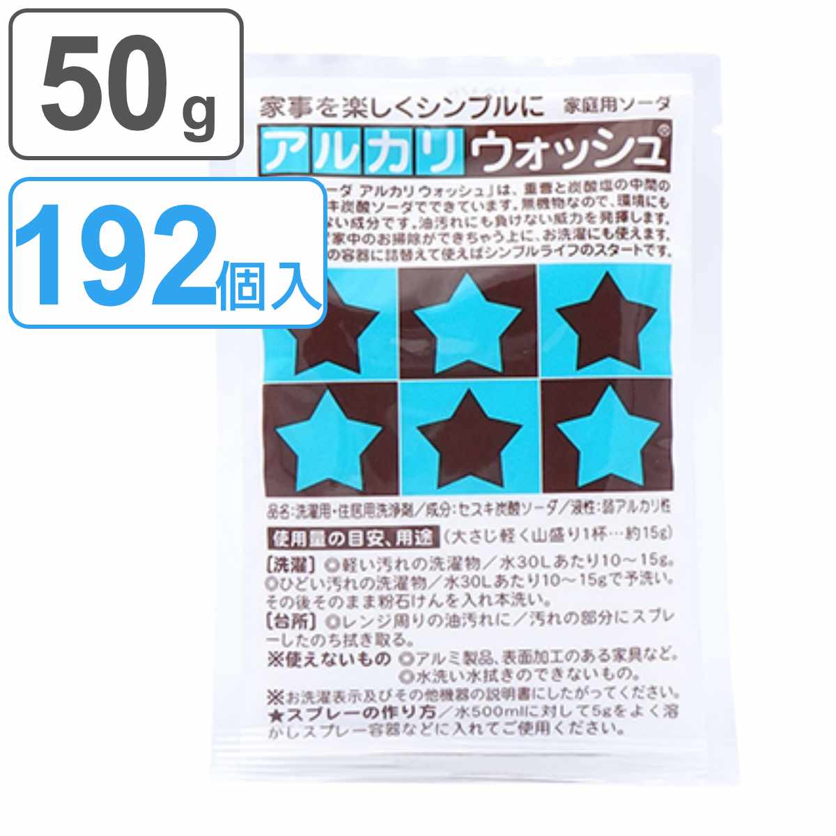 アルカリウォッシュ 50g 192個入り （ 送料無料 50グラム つけ置き セスキ炭酸ソーダ キッチン アルカリ性洗剤 安心 安全 油汚れ 汗じみ 手垢 皮脂汚れ 黒ズミ 血液 エコ洗剤 マルチ洗剤 アルカリ洗剤 掃除 洗濯 拭き掃除 脱臭 ）【3980円以上送料無料】