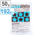 アルカリウォッシュ 50g 192個入り ( 50グラム つけ置き セスキ炭酸ソーダ キッチン アルカリ性洗剤 安心 安全 油汚れ 汗じみ 手垢 皮脂汚れ 黒ズ...