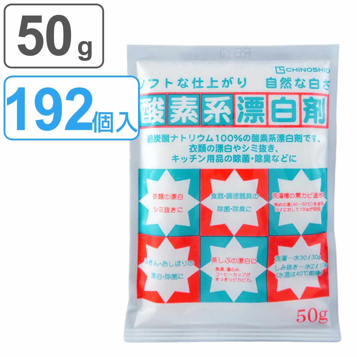 酸素系漂白剤 50g 192個入り （ 送料無料 酸素系 漂白剤 粉末 過炭酸ナトリウム 漂白 つけ置き 衣類 キッチン 除菌 消臭 シミ抜き 洗濯 食器 洗濯層 カビ取り 洗濯機 掃除用品 清掃用品 清掃グッズ そうじグッズ ）【3980円以上送料無料】