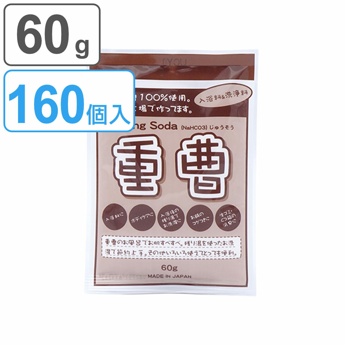 重曹 60g 160個入り 送料無料 国産 ベーキングソーダ 60グラム キッチン 油汚れ 鍋の焦げ付き 消臭 脱臭 冷蔵庫 食器棚 靴箱 お風呂 入浴 下駄箱 お掃除 カーペット 掃除 洗う 入浴剤 掃除機 …