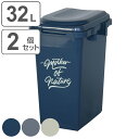 ゴミ箱 32L 同色2個セット ジョイントペール ( ごみ箱 32リットル 同色 2個セット 屋外 屋内 ジョイント 連結 ふた付き 分別 ふた ロック付き 袋...