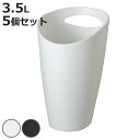 ゴミ箱 3.5L 同色5個セットトラッシュポット ( ごみ箱 3.5リットル 蓋なし くず入れ シンプル 洗面所 デスク下 小さい コンパクト 持ち手付き プラ...